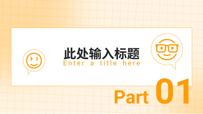 橙色简约自我介绍