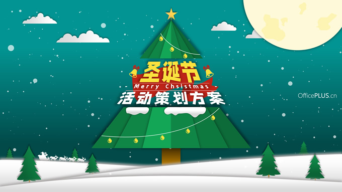 精美大气卡通风圣诞节活动策划方案PPT模板