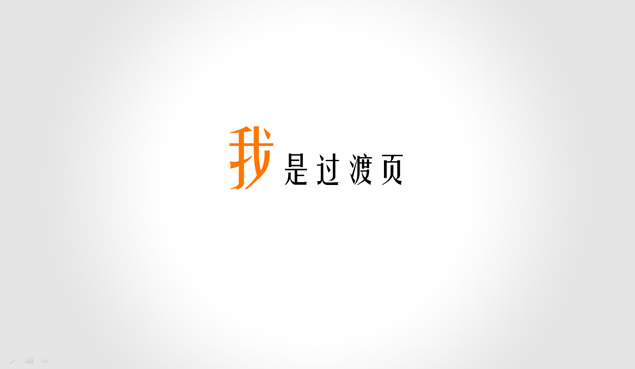 简约扁平动态时尚PPT模板