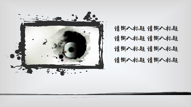 简约水墨中国风报告PPT模板