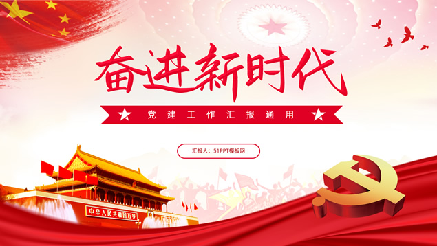 奋进新时代——简约实用党建工作汇报PPT模板
