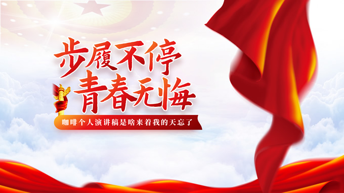 步履不停 青春无悔——橙红党政风演讲PPT模板PPT模板预览图