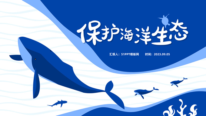 保护海洋生态环保主题
