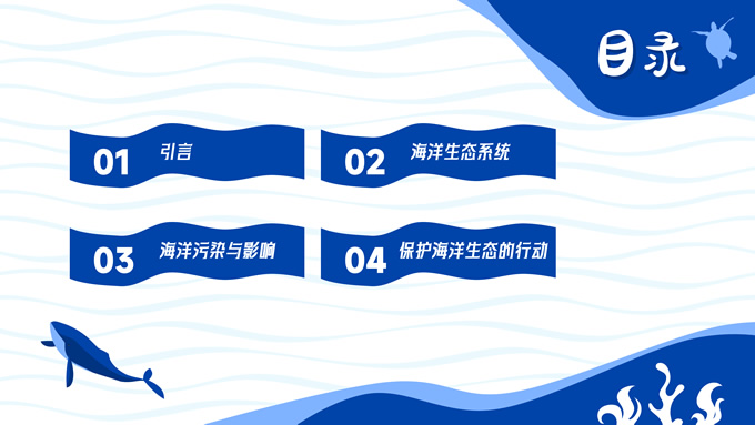 保护海洋生态环保主题