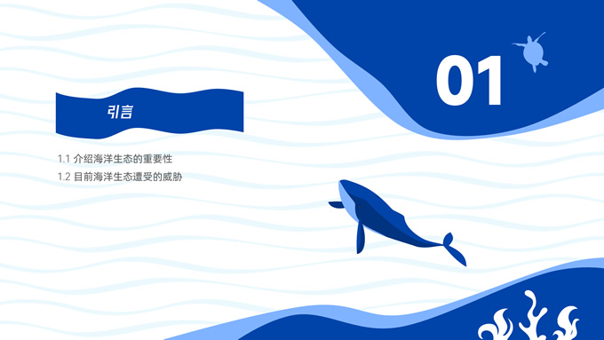 保护海洋生态环保主题