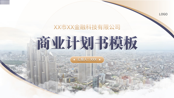 蓝金高级感金融行业商业计划书