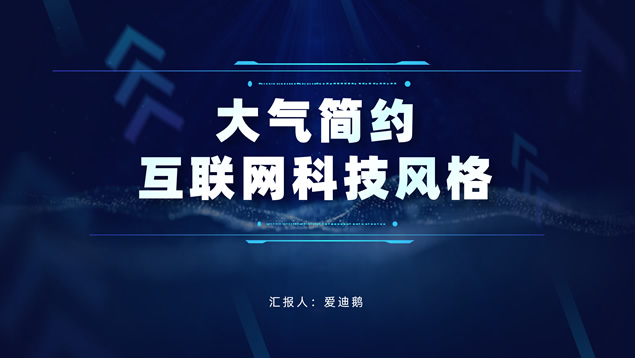 大气简约互联网科技风PPT模板