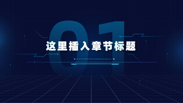 大气简约互联网科技风PPT模板