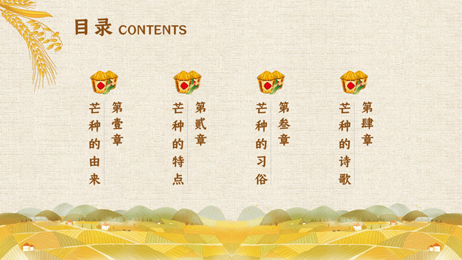 木碗麦粒芒种节气PPT模板
