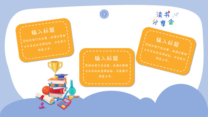 卡通风格读书分享会PPT模板