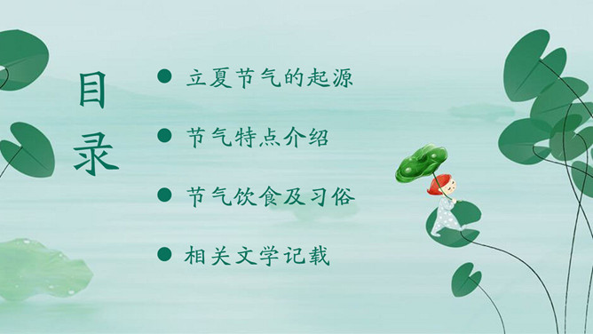 荷叶立夏节气主题PPT模板