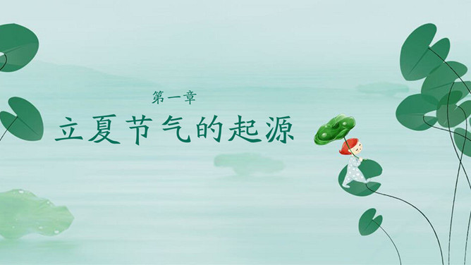 荷叶立夏节气主题PPT模板