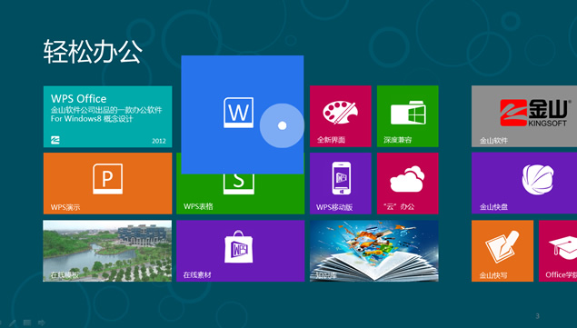 WPS win8概念设计PPT设计教程