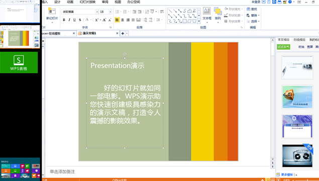WPS win8概念设计PPT设计教程