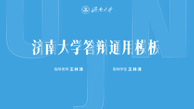 济南大学论文答辩通用PPT模板
