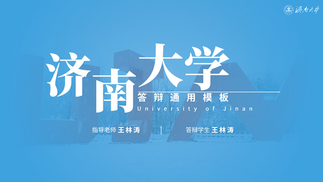 济南大学论文答辩通用PPT模板
