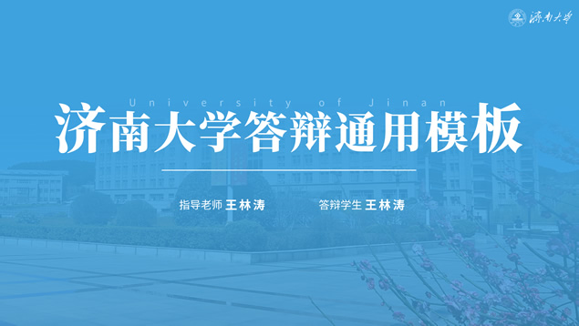 济南大学论文答辩通用PPT模板