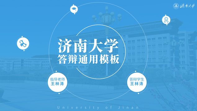 济南大学论文答辩通用PPT模板
