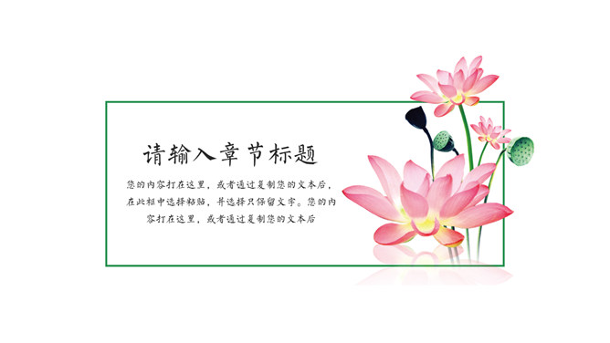 淡雅唯美中国风荷花主题PPT模板