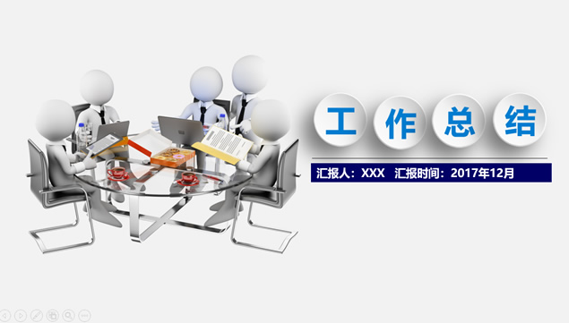 3D小人元素精美实用微立体工作总结PPT模板
