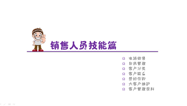 从漫画中学习销售管理PPT模板
