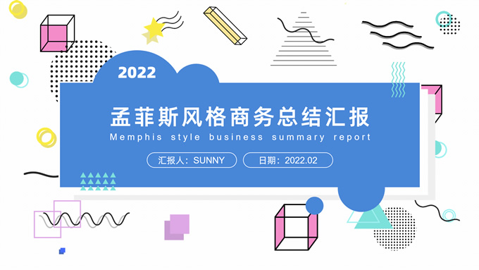 孟菲斯风格总结汇报商务通用PPT模板