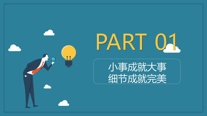企业培训：细节决定成败PPT课件