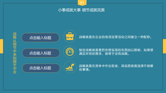 企业培训：细节决定成败PPT课件