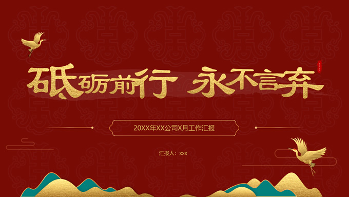 现代国潮中国风红色工作汇报PPT模板