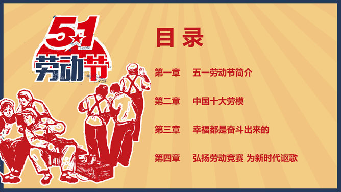 怀旧风劳动节主题PPT模板