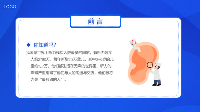 关爱听力健康全国爱耳日PPT模板