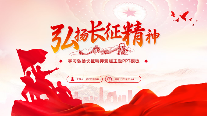 弘扬长征精神党建主题PPT模板PPT模板预览图