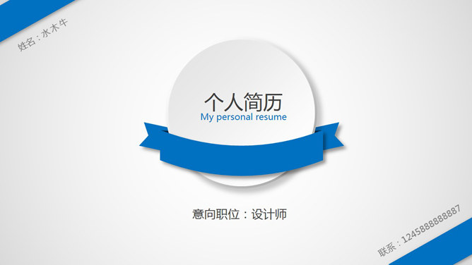 简约微立体风格个人简历PPT模板