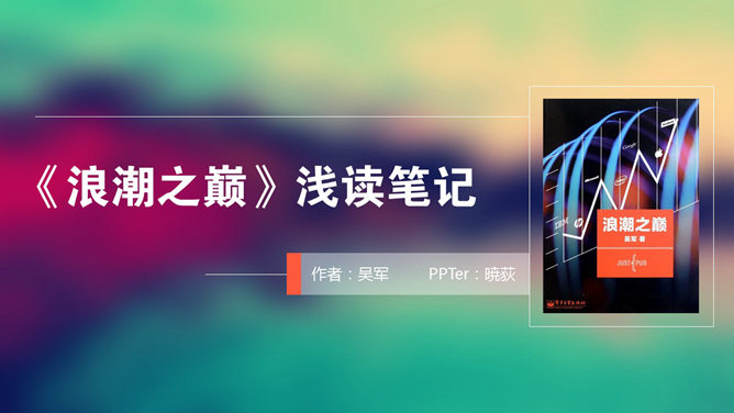 精美读书笔记PPT作品赏析