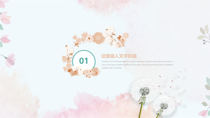 莫兰迪色系淡雅蒲公英PPT模板