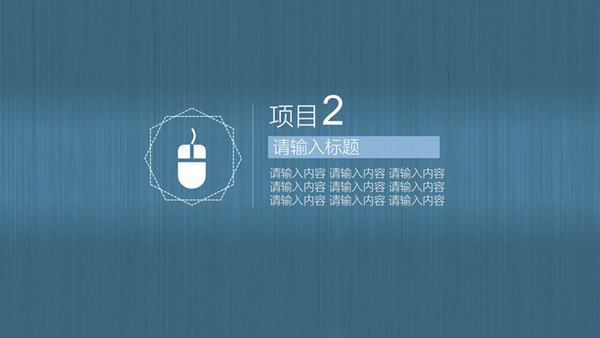 蓝色质感拉丝简约PPT模板