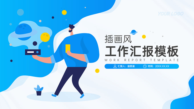 蓝色插画风工作汇报通用PPT模板