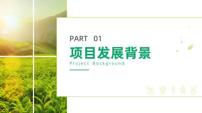 绿色农业项目汇报通用PPT模板