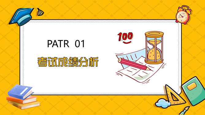 其中考试质量分析班会PPT模板