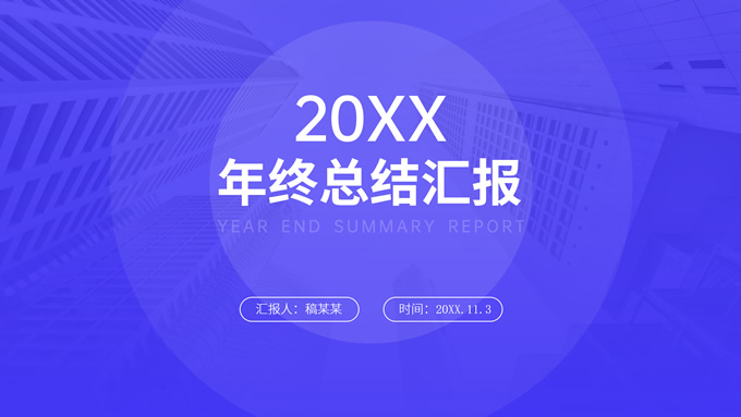 半透明圆极简几何风蓝色商务年终总结PPT模板