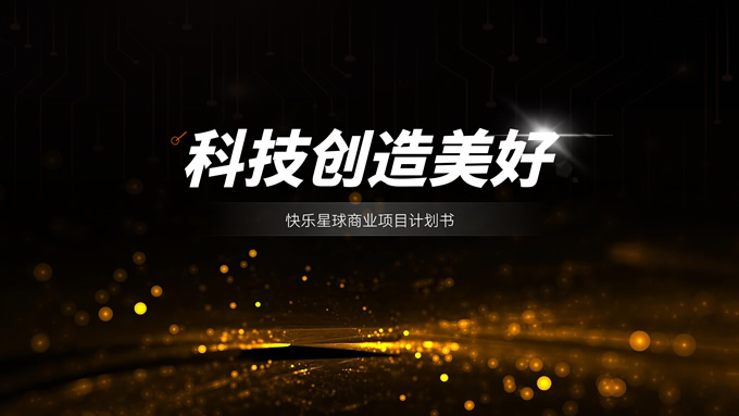 橙色科技风商业计划书PPT模板