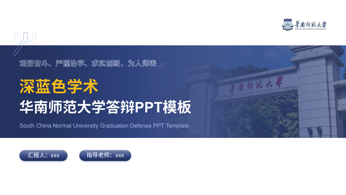 深蓝色学术风华南师范大学答辩