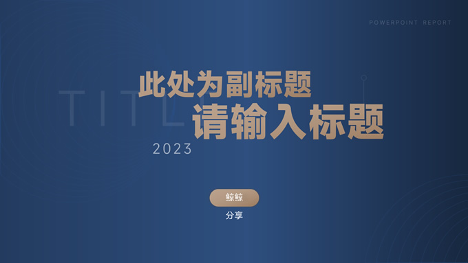 蓝金极简商务风工作汇报PPT模板