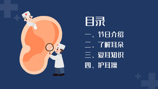 爱护耳朵全国爱耳日PPT模板