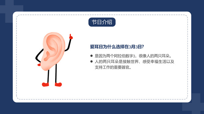 爱护耳朵全国爱耳日PPT模板