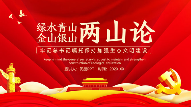 绿水青山就是金山银山 PPT 模板