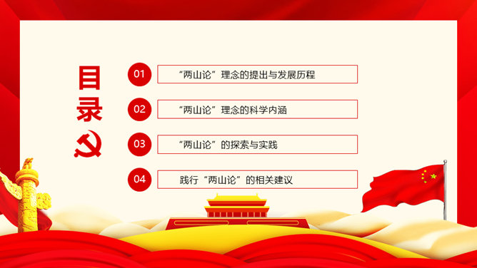 绿水青山就是金山银山 PPT 模板