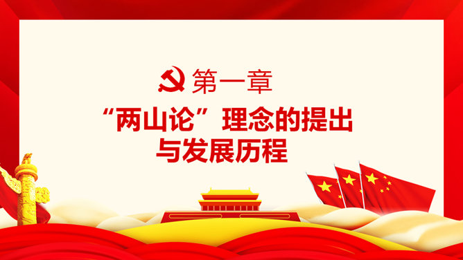 绿水青山就是金山银山 PPT 模板