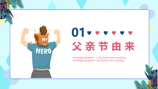 父亲节快乐主题班会PPT模板