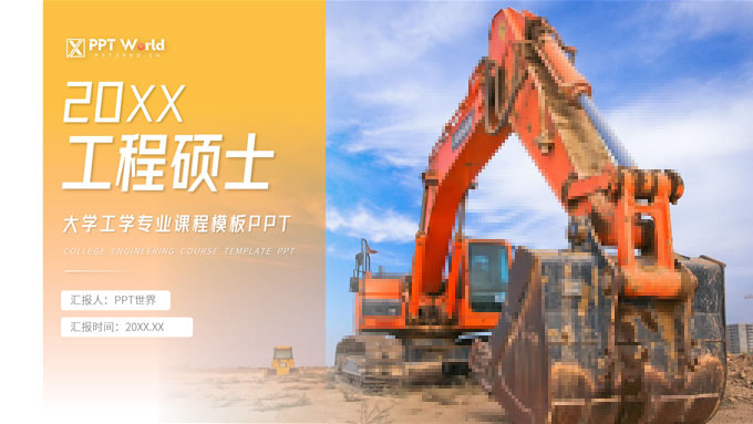 大学工学专业课程课件通用PPT模板